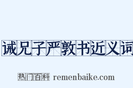 诫兄子严敦书近义词是什么意思的图片